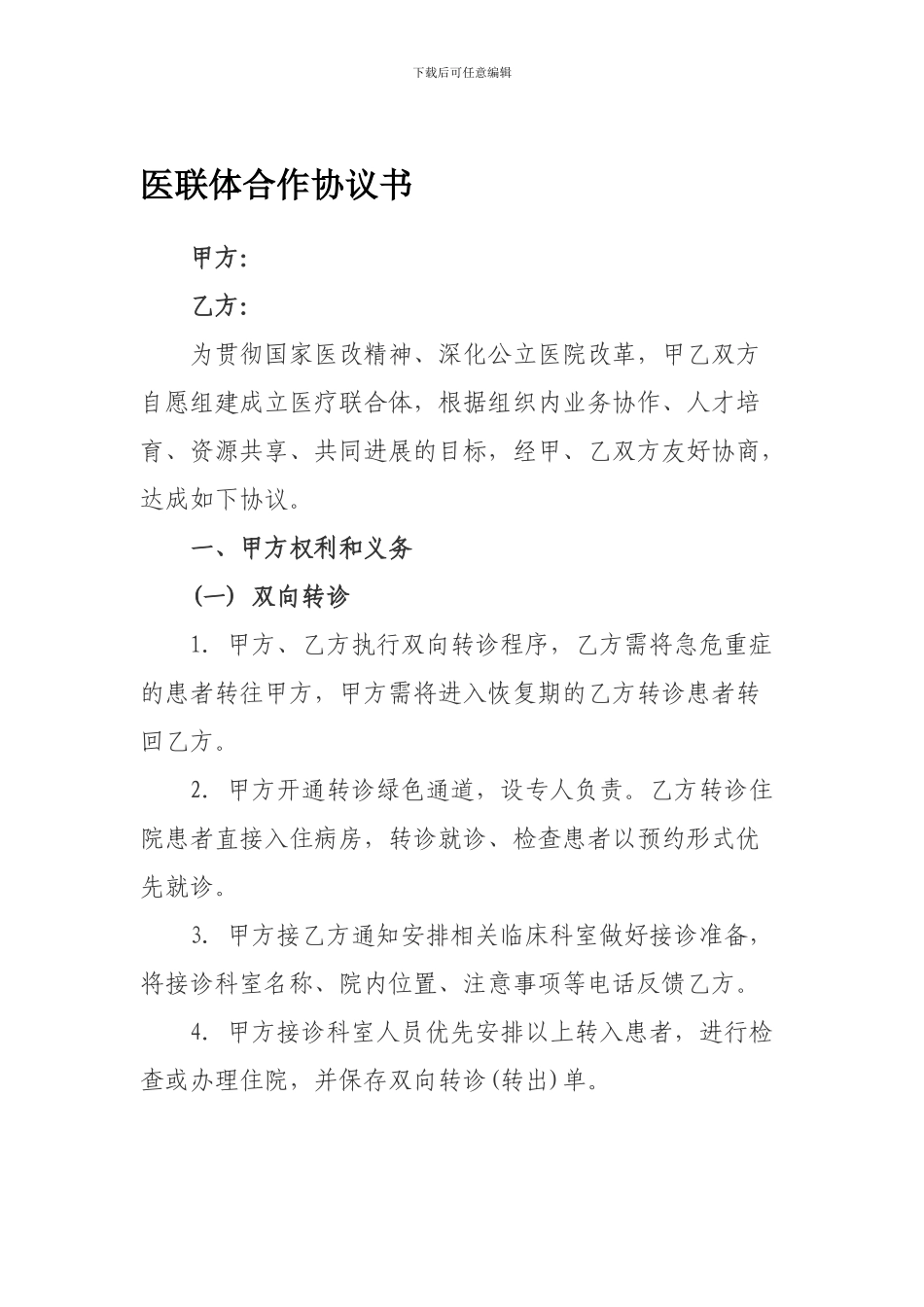 医联体合作协议书_第1页