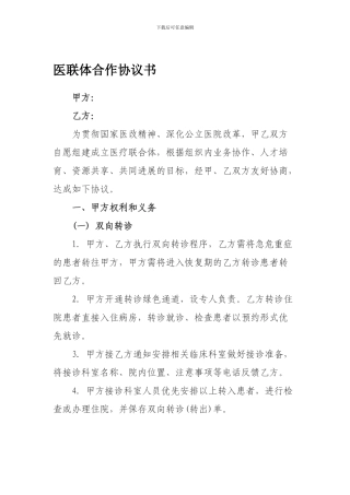医联体合作协议书