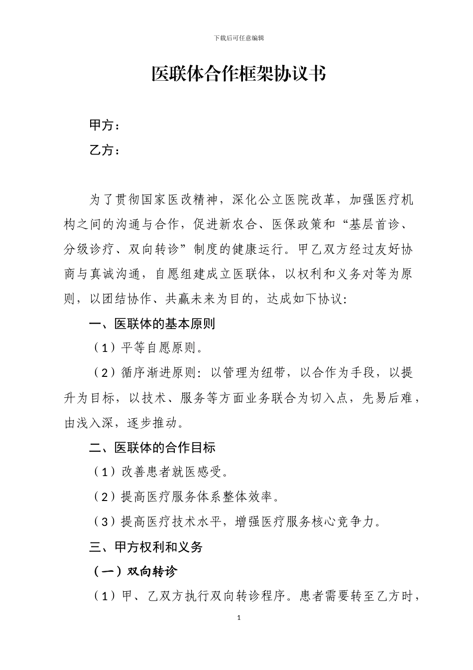 医联体合作协议_第1页