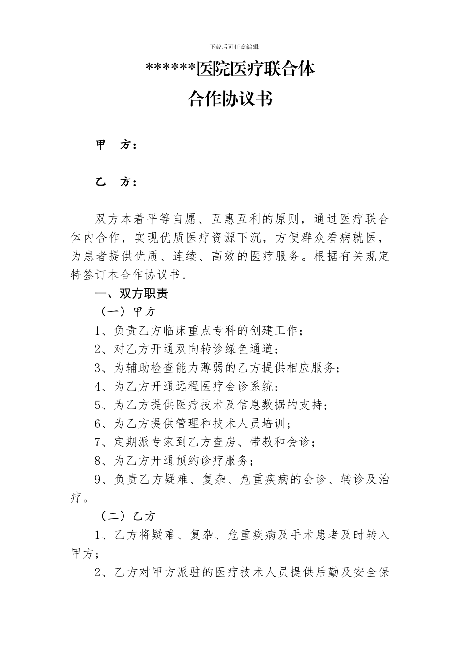 医联体与县医院协议书20240411_第1页