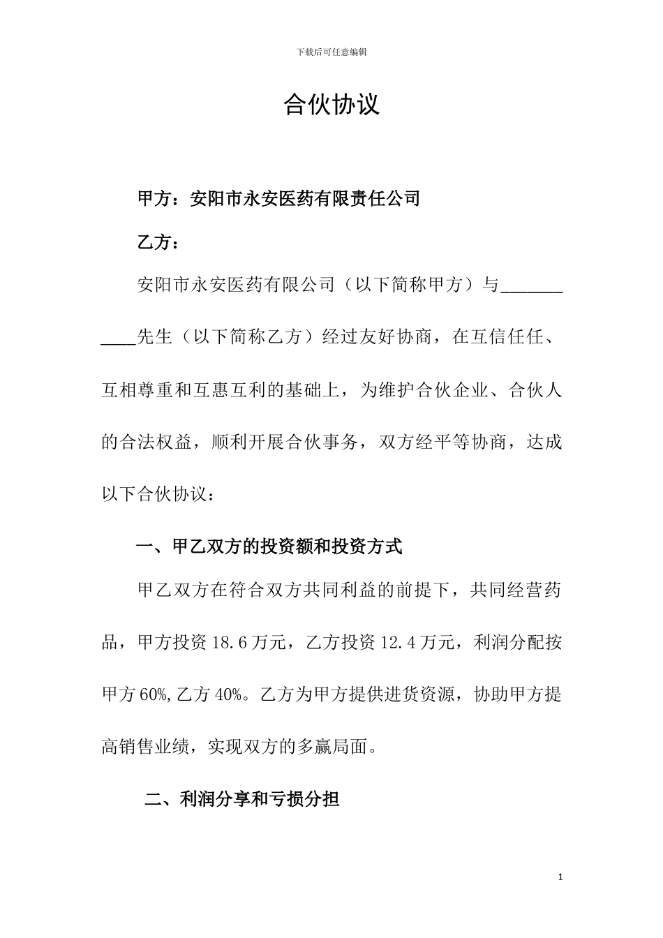 医药公司合伙协议_第1页