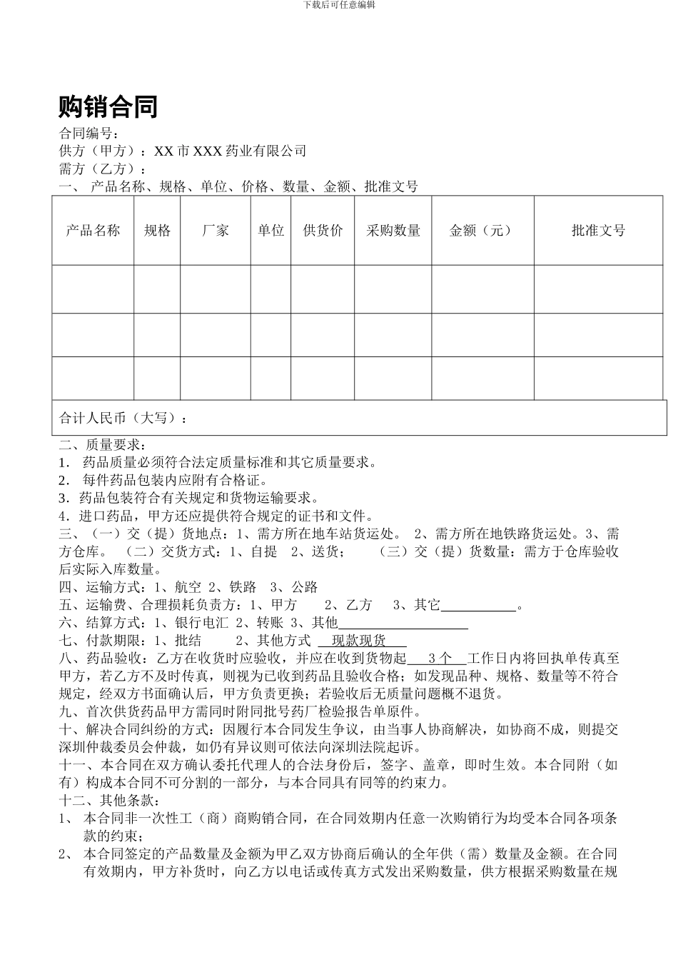 医药公司-购销合同样本_第1页