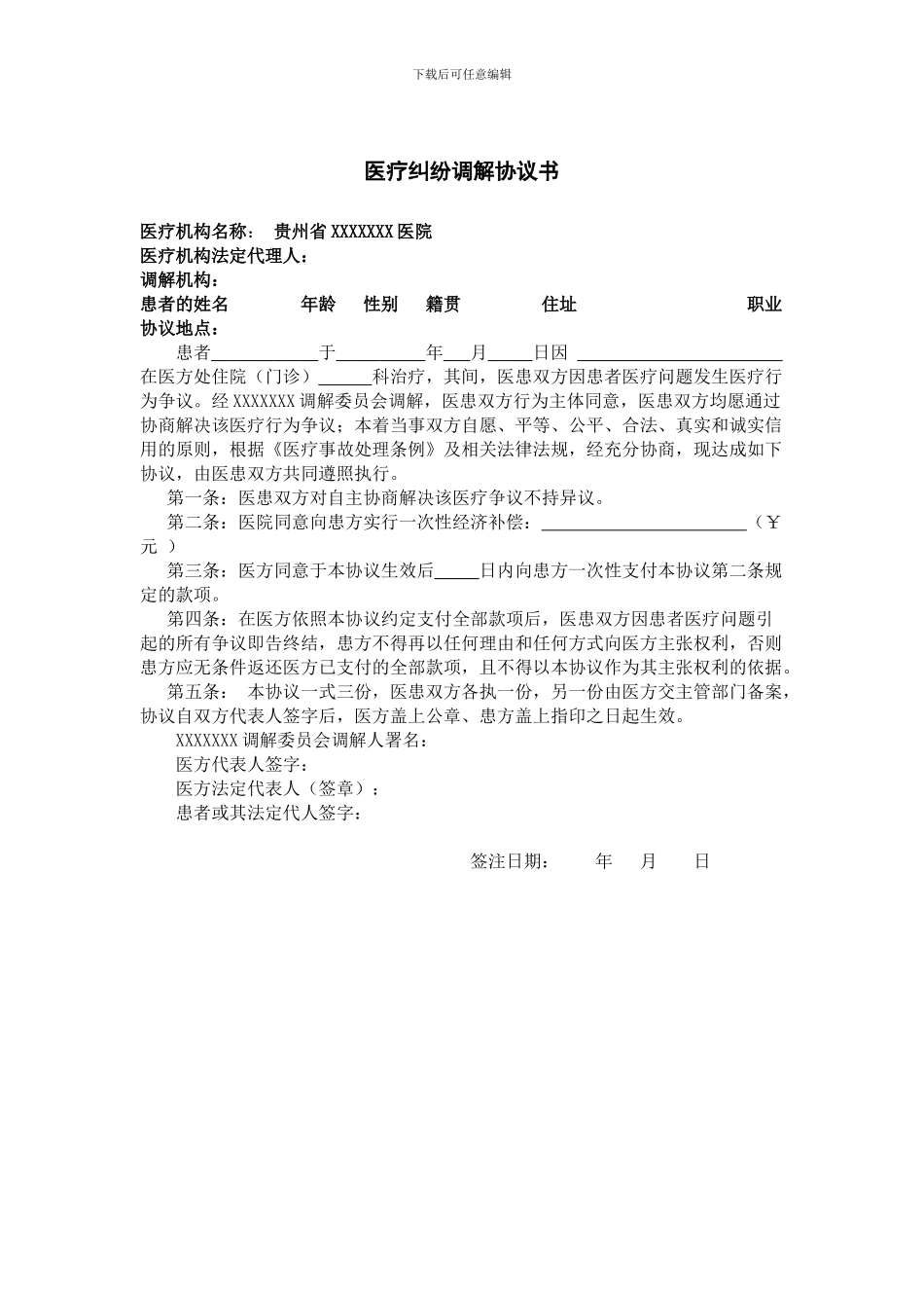 医疗纠纷调解协议书_第1页