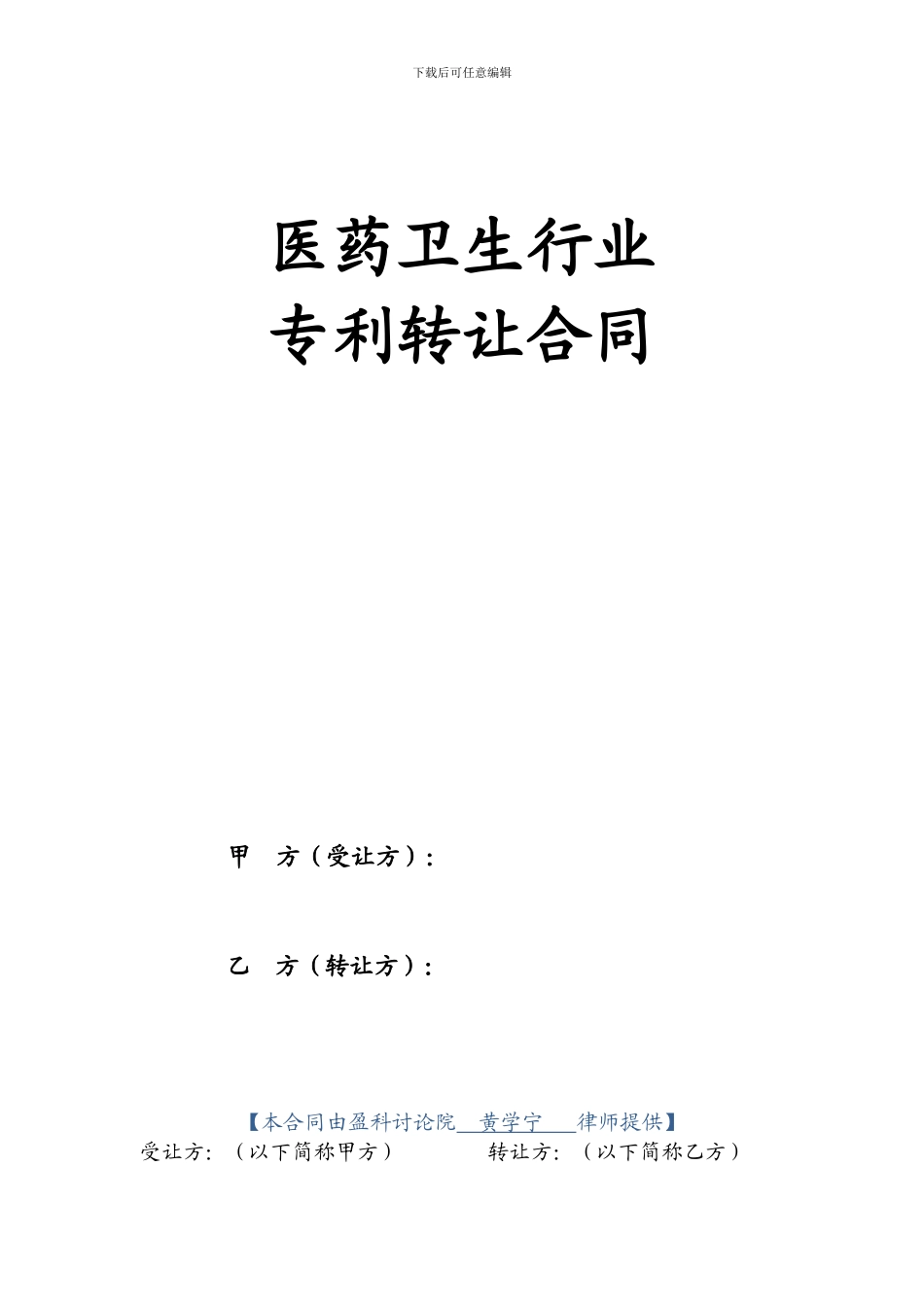 医药卫生行业专利转让合同_第1页