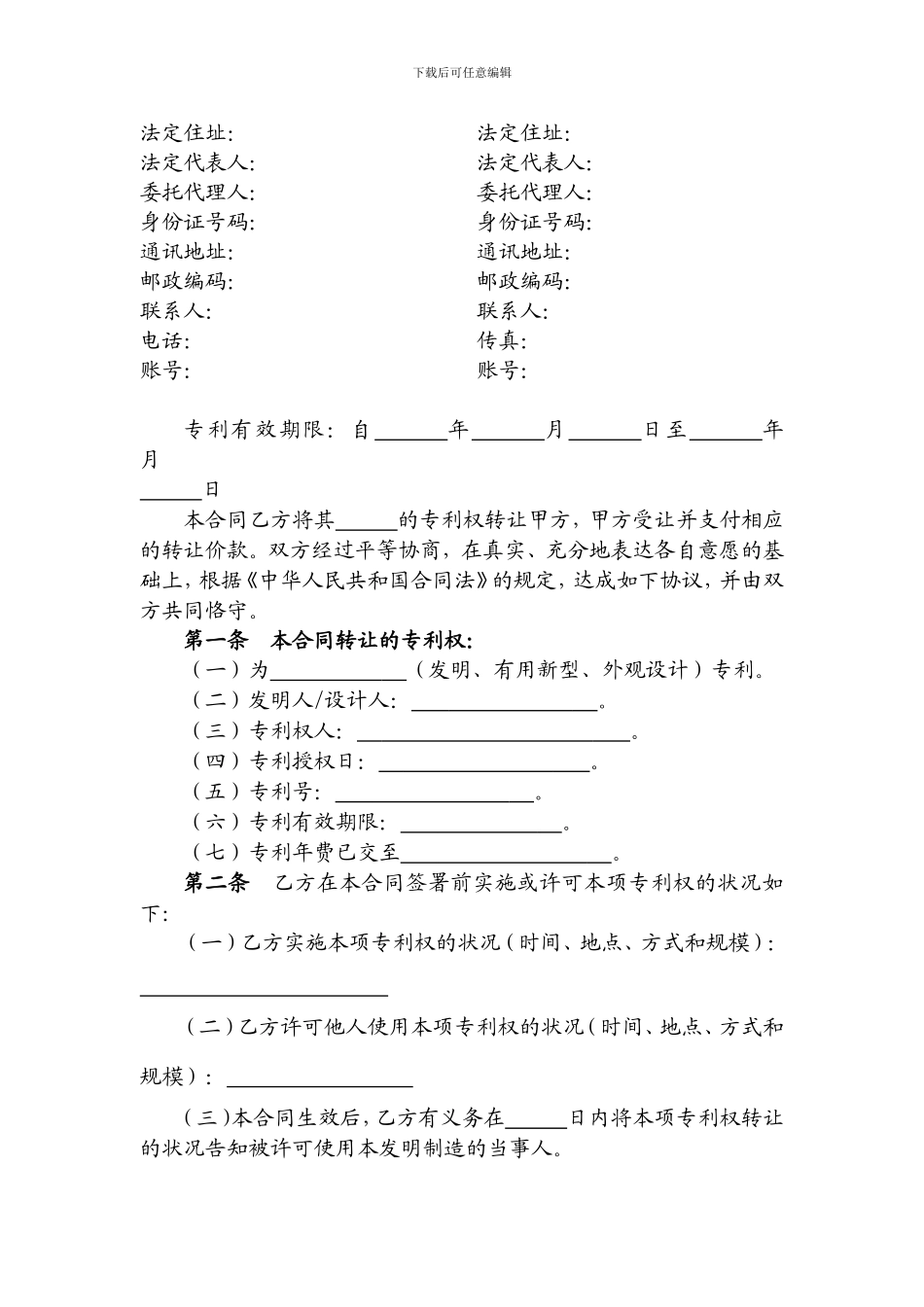 医药卫生行业专利转让合同_第2页