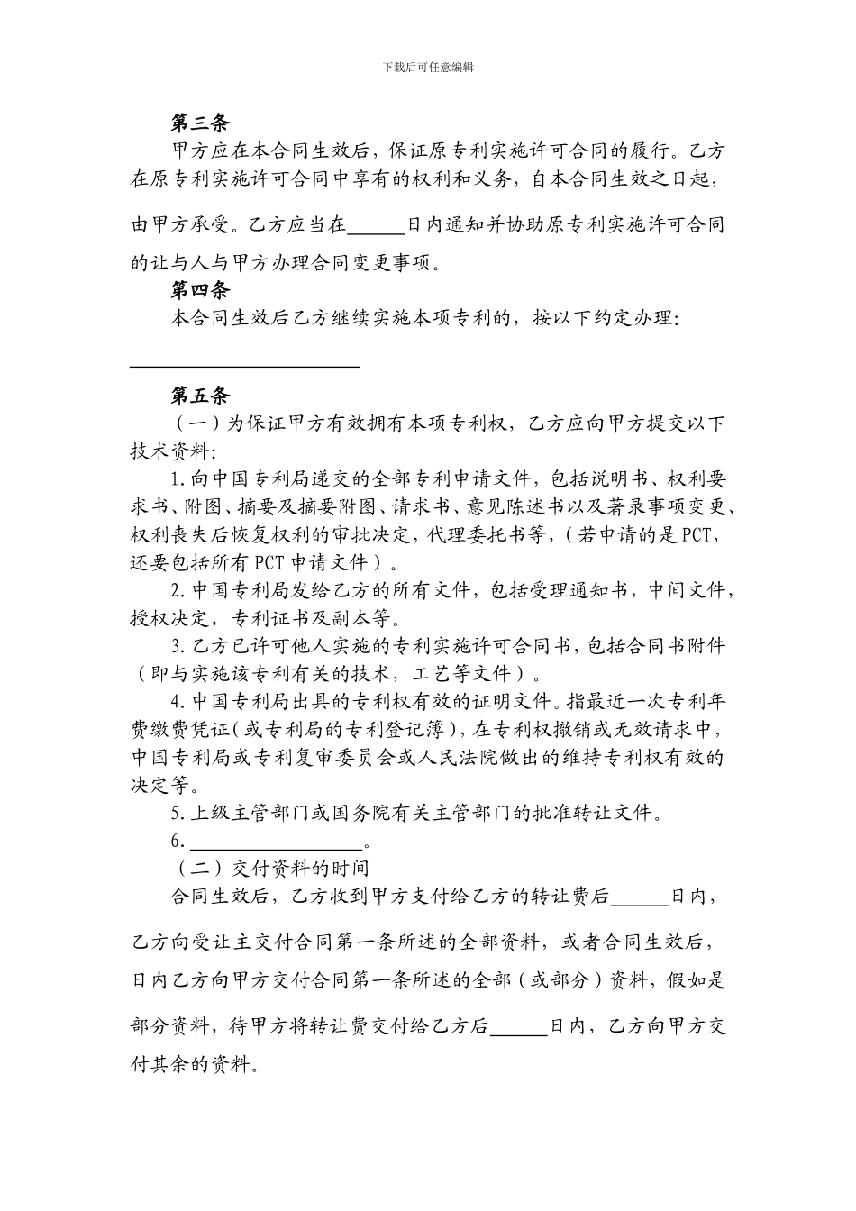 医药卫生行业专利转让合同_第3页