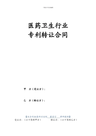 医药卫生行业专利转让合同