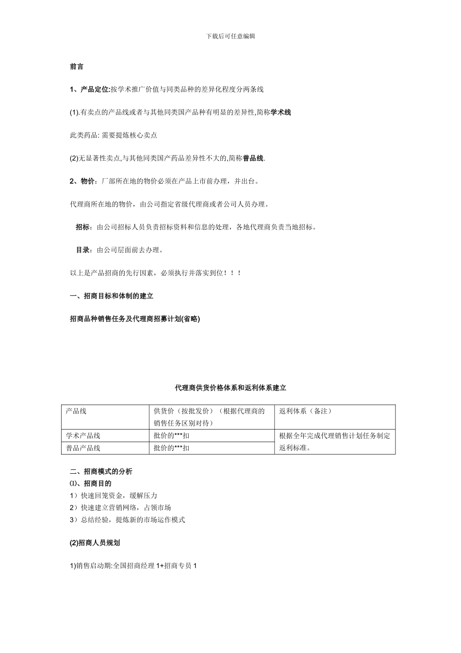 医药招商方案_第1页