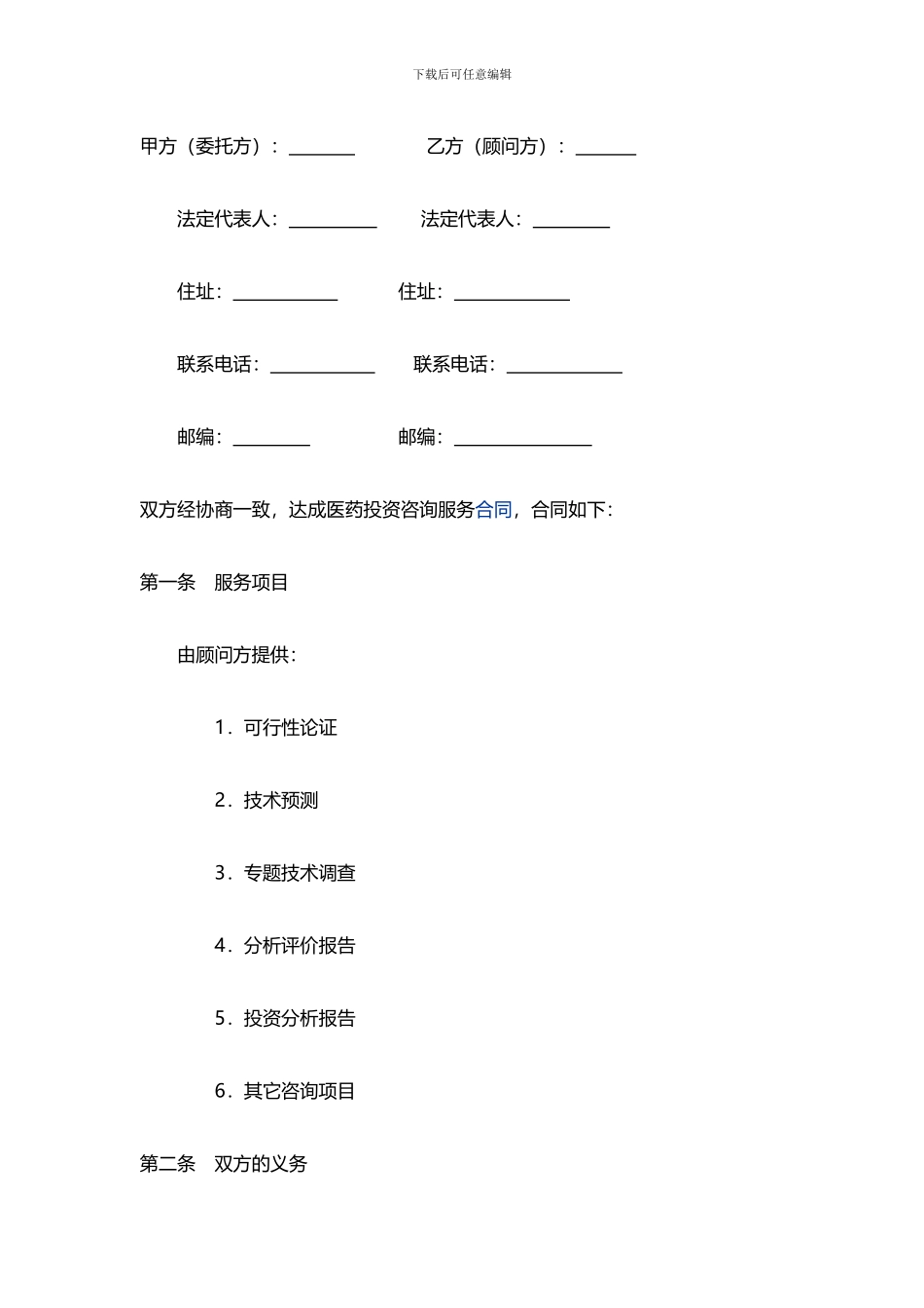 医药咨询服务合同范文_第1页