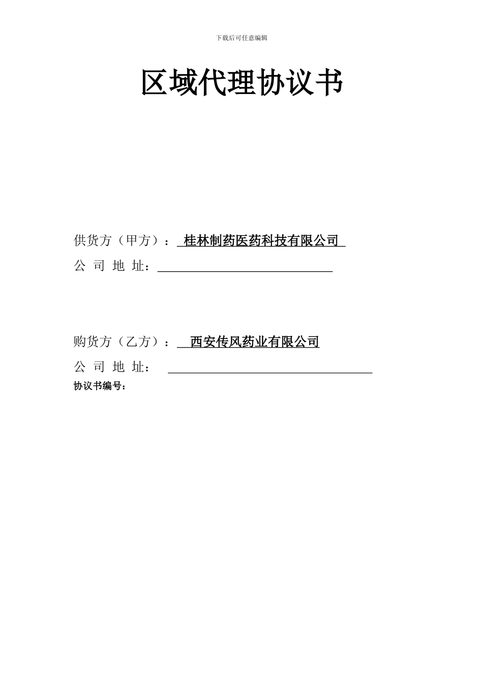 医药行业-协议-药品区域销售代理协议-范本_第1页