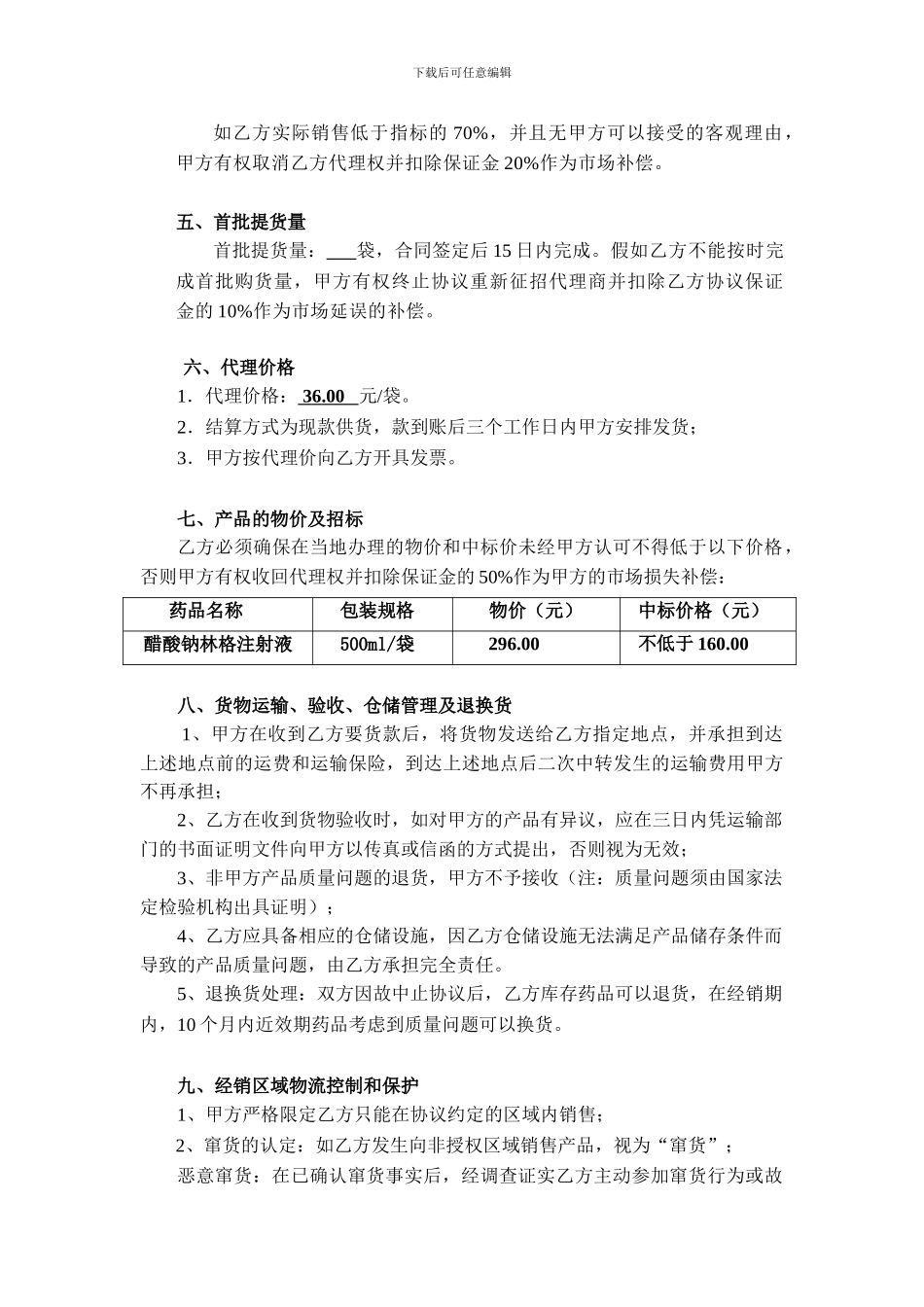 医药行业-协议-药品区域销售代理协议-范本_第3页