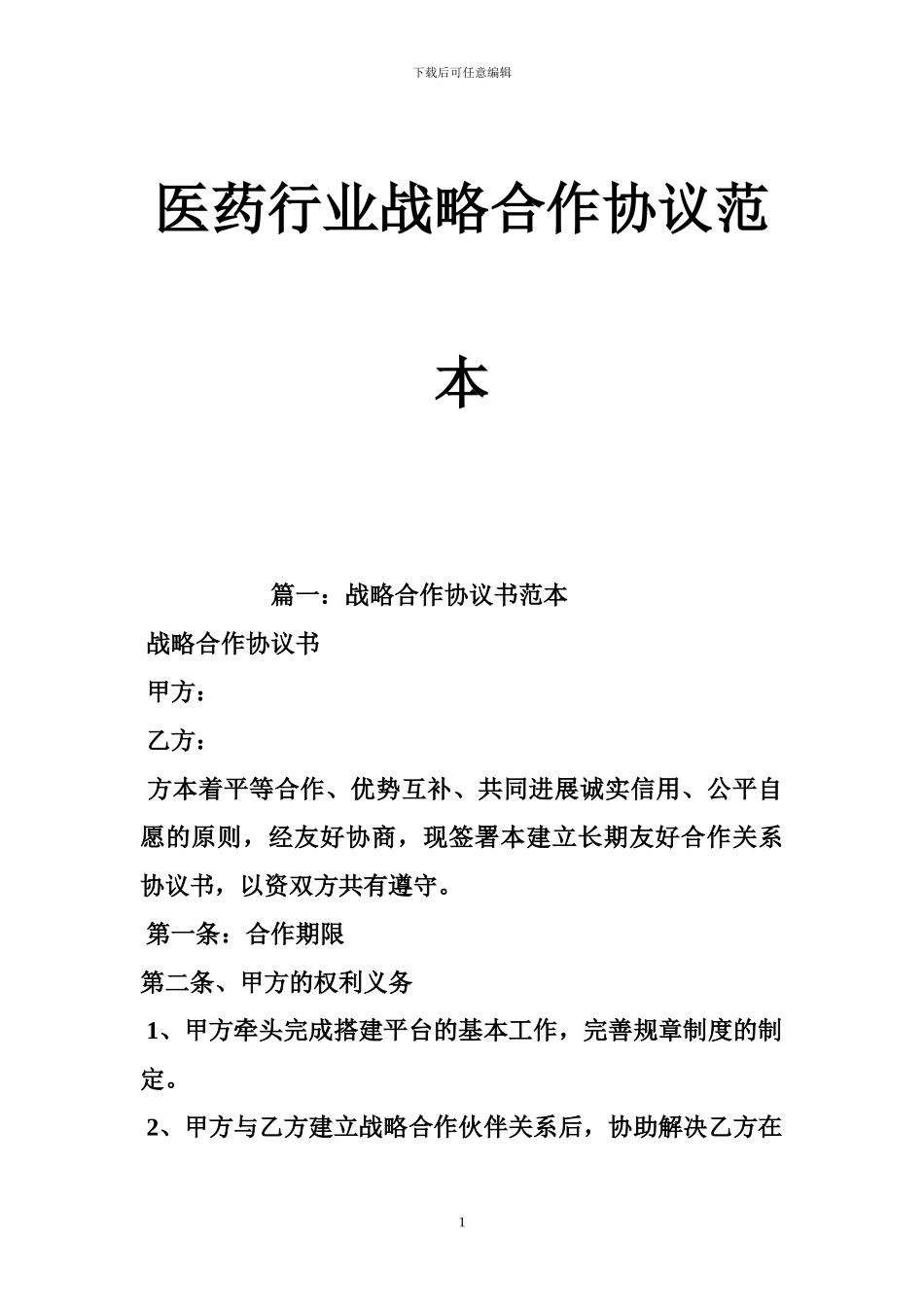 医药行业战略合作协议范本_第1页