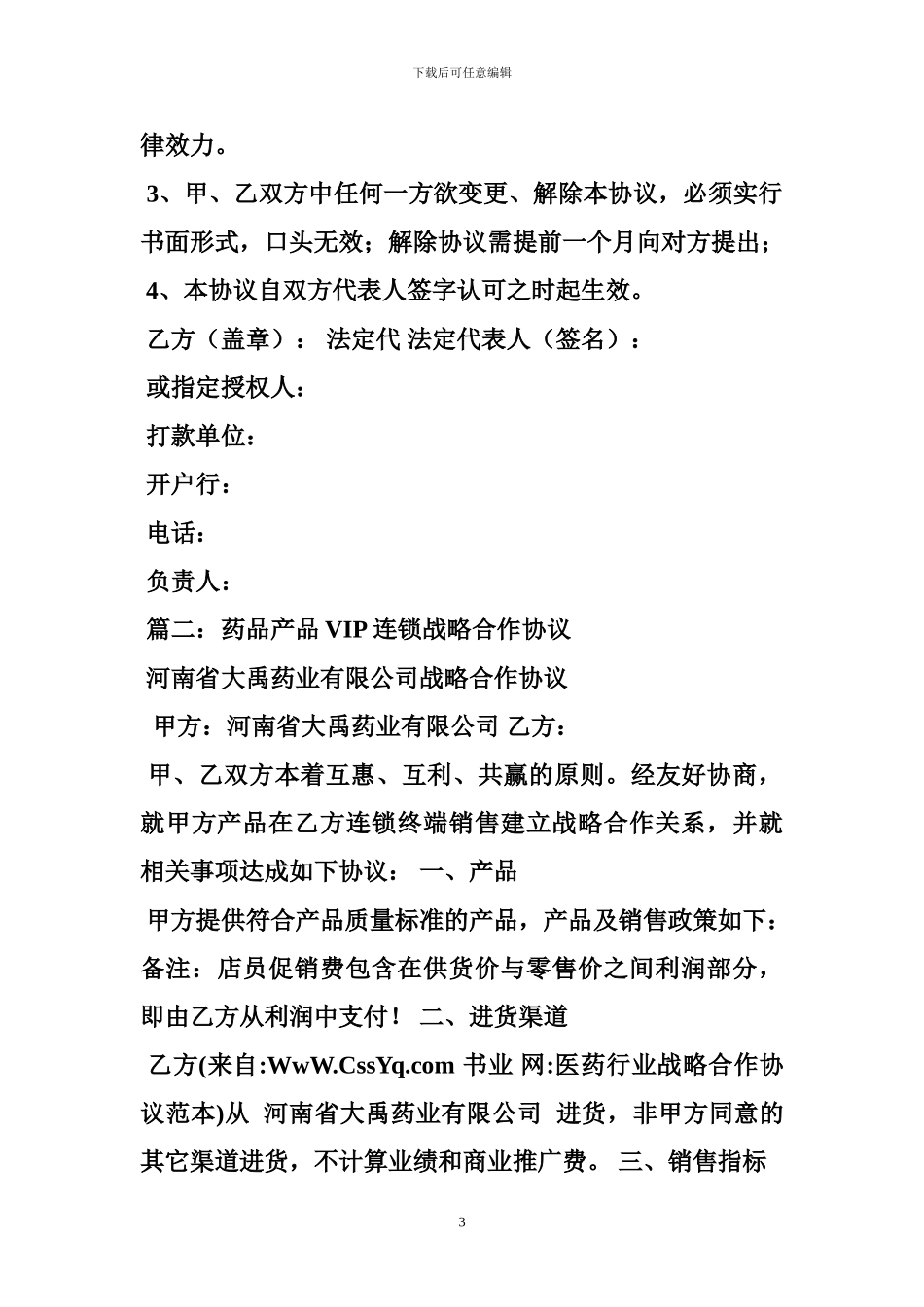 医药行业战略合作协议范本_第3页