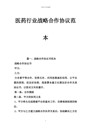 医药行业战略合作协议范本