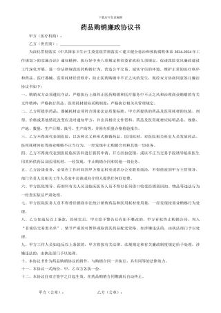 医药购销廉政协议书