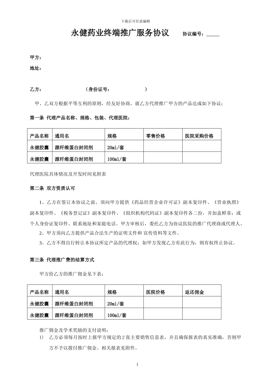 医药终端推广合作协议_第1页