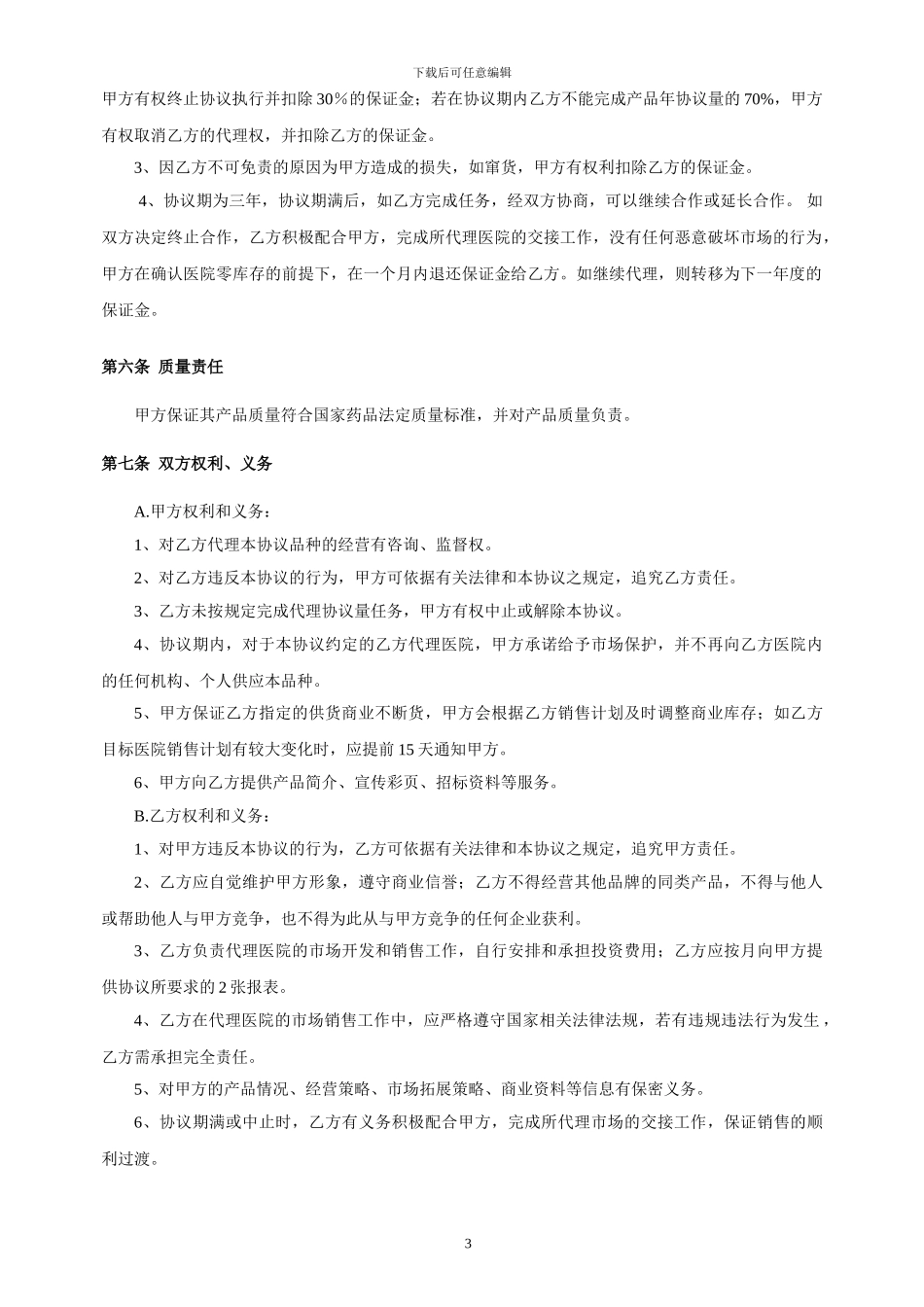 医药终端推广合作协议_第3页