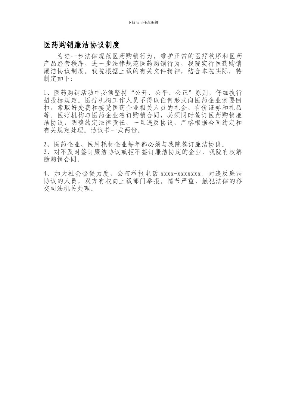 医药购销廉洁协议制度_第1页