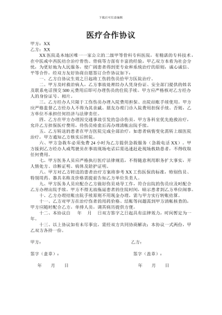 医院与企业医疗合作协议