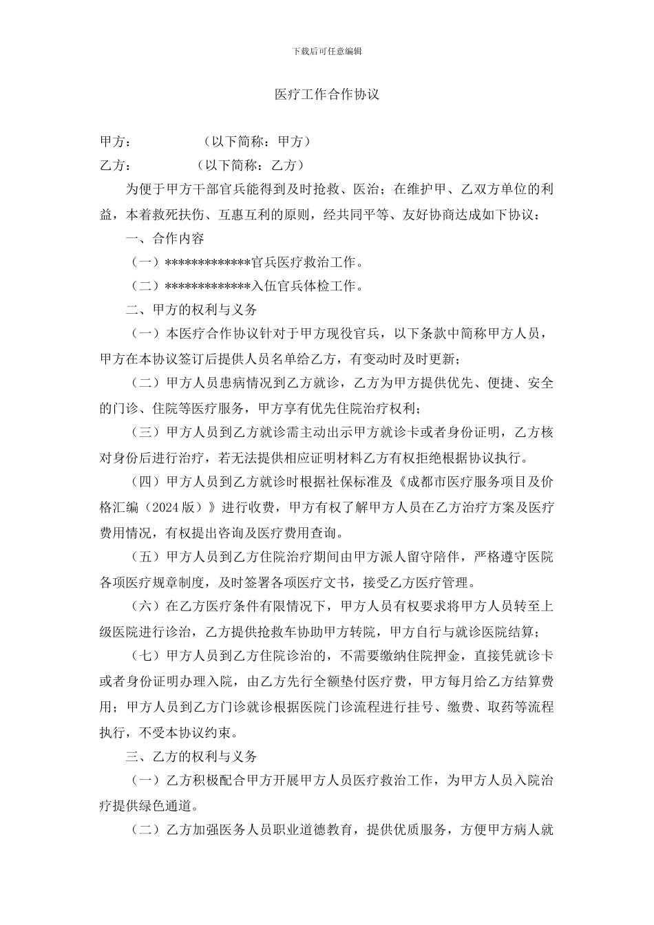 医院与军队医疗合作协议_第1页