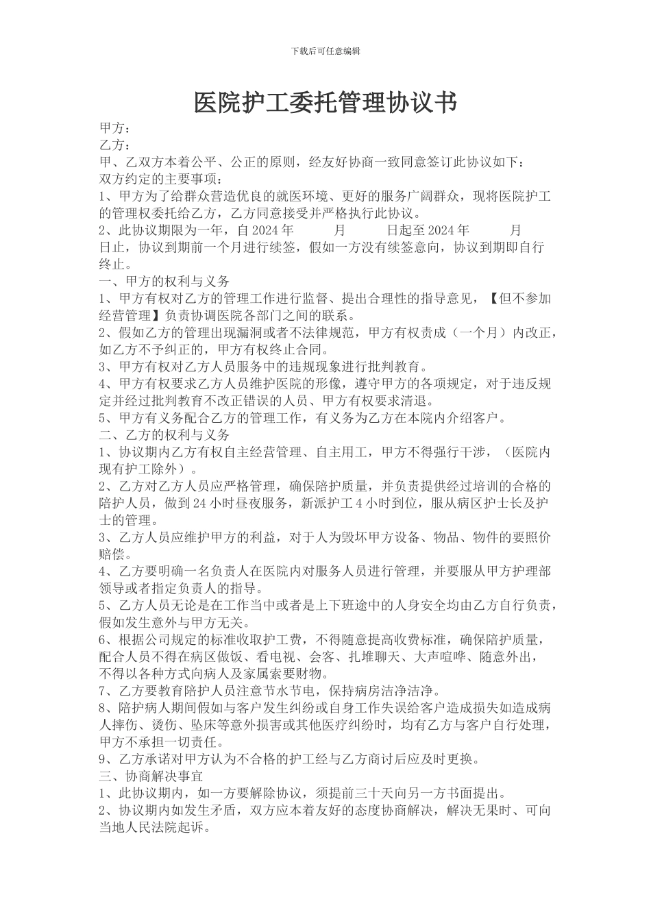 医院与护工公司委托协议_第1页