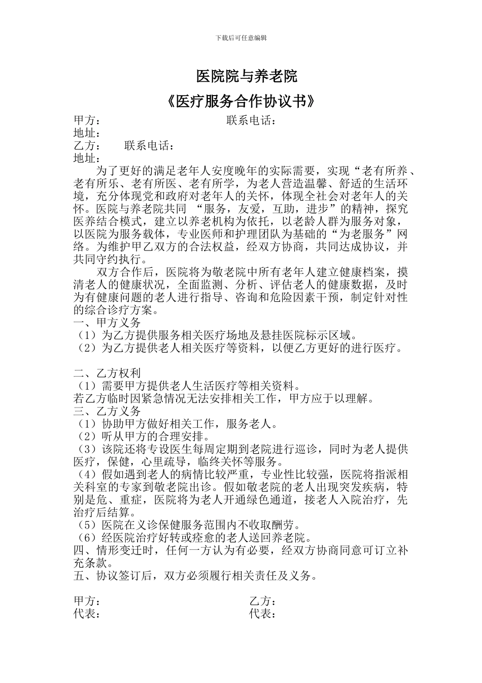 医院与养老院合作协议_第1页