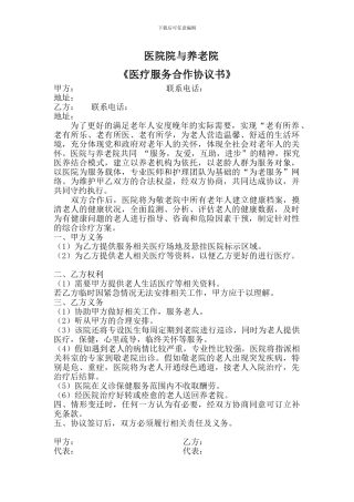 医院与养老院合作协议