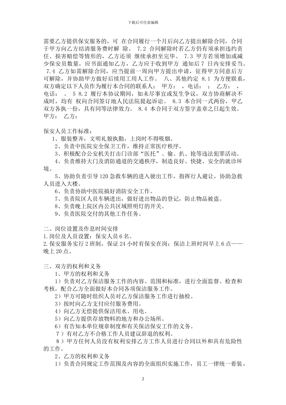 医院保洁保安服务合同书_第2页