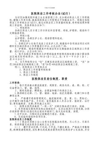 医院保洁员工作考核办法及制度职责
