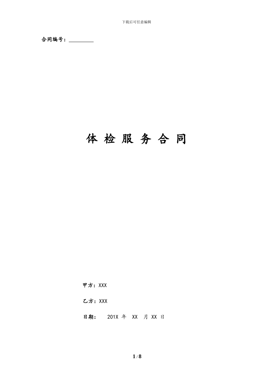 医院体检服务合同_第1页