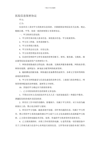医院信息保密协议