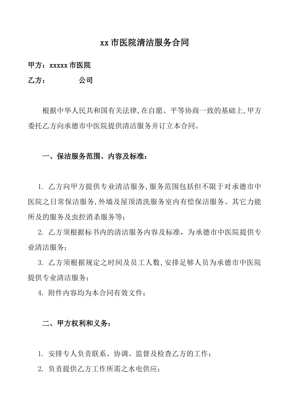 医院保洁合同_第1页