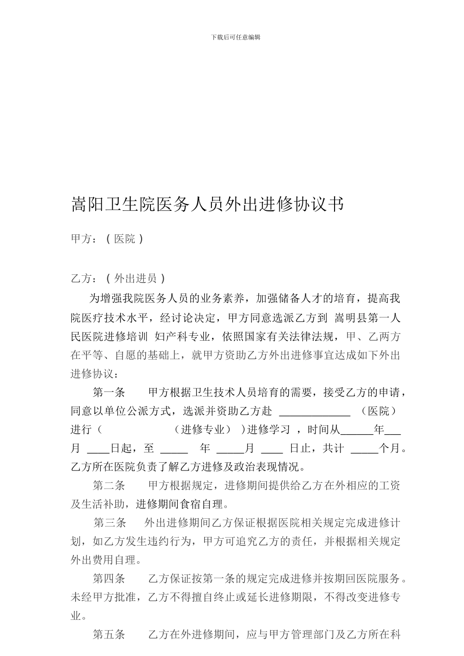 医院医务人员外出进修协议书1_第1页