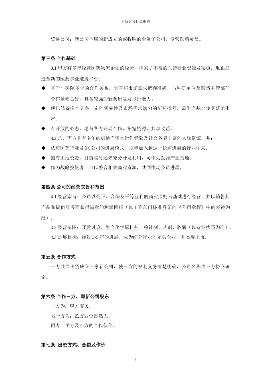 医药合作经营协议0520_第2页