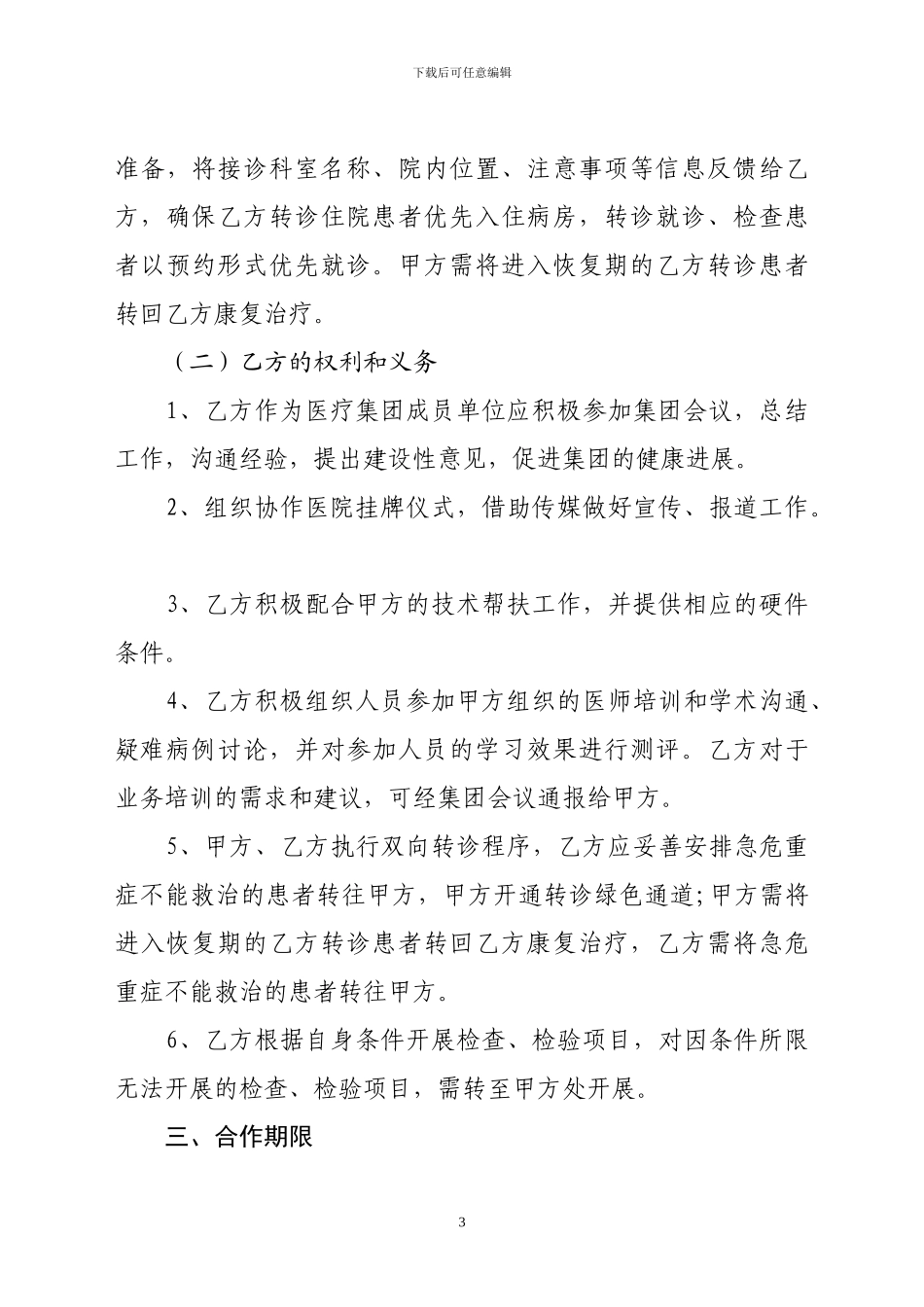 医疗集团合作协议_第3页