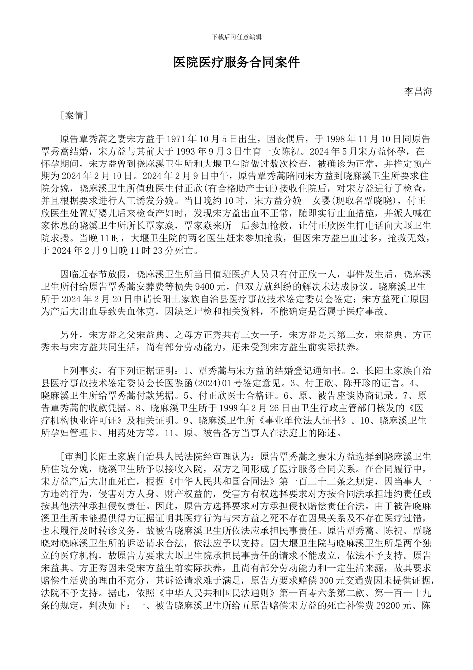 医院医疗服务合同案件_第1页