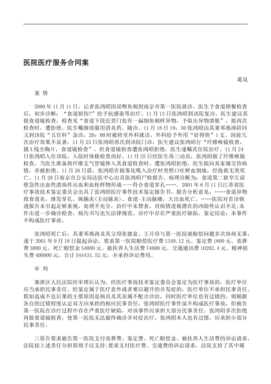 医院医疗服务合同案_第1页