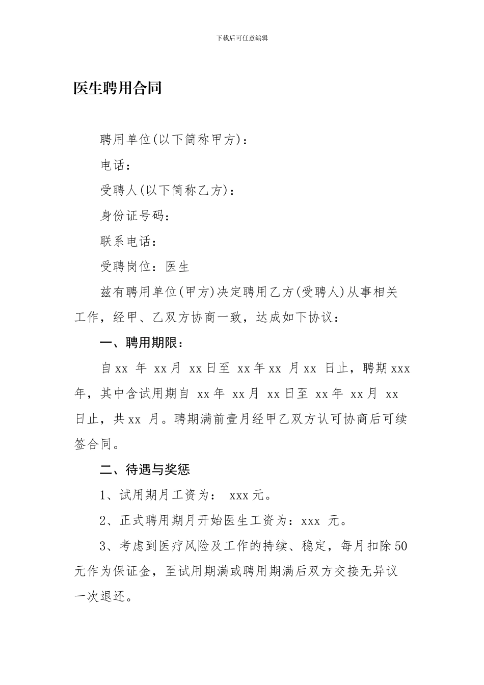 医院医生聘用合同_第1页
