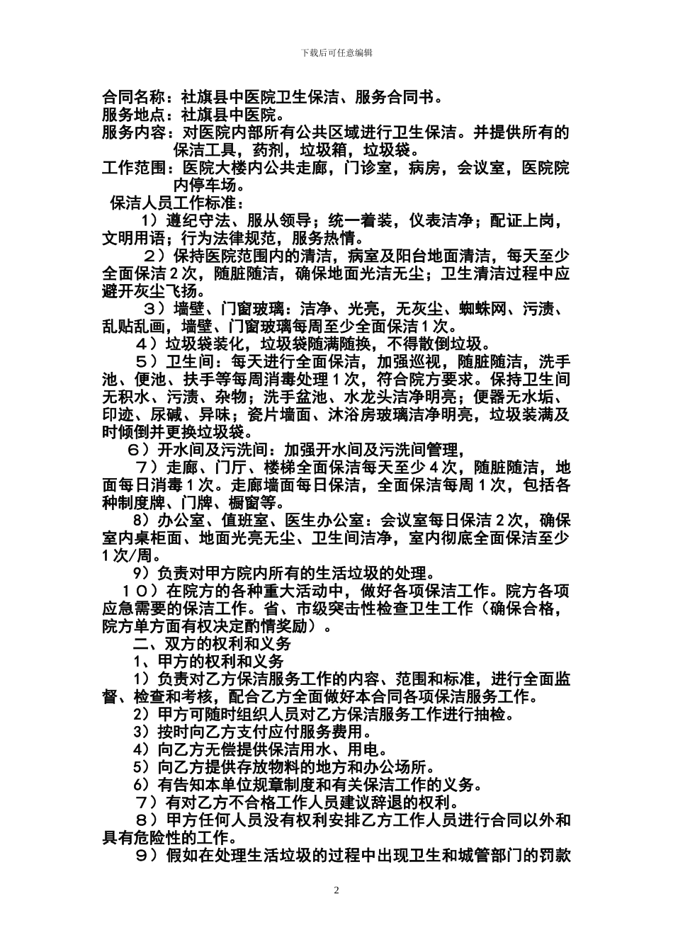 医院卫生保洁服务合同书_第2页