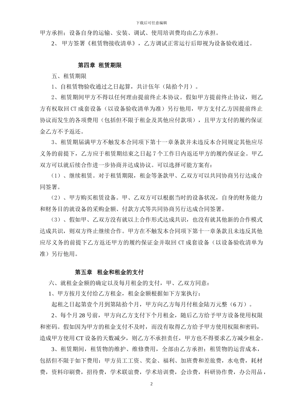医院医疗设备租赁合同-草稿1.0_第2页