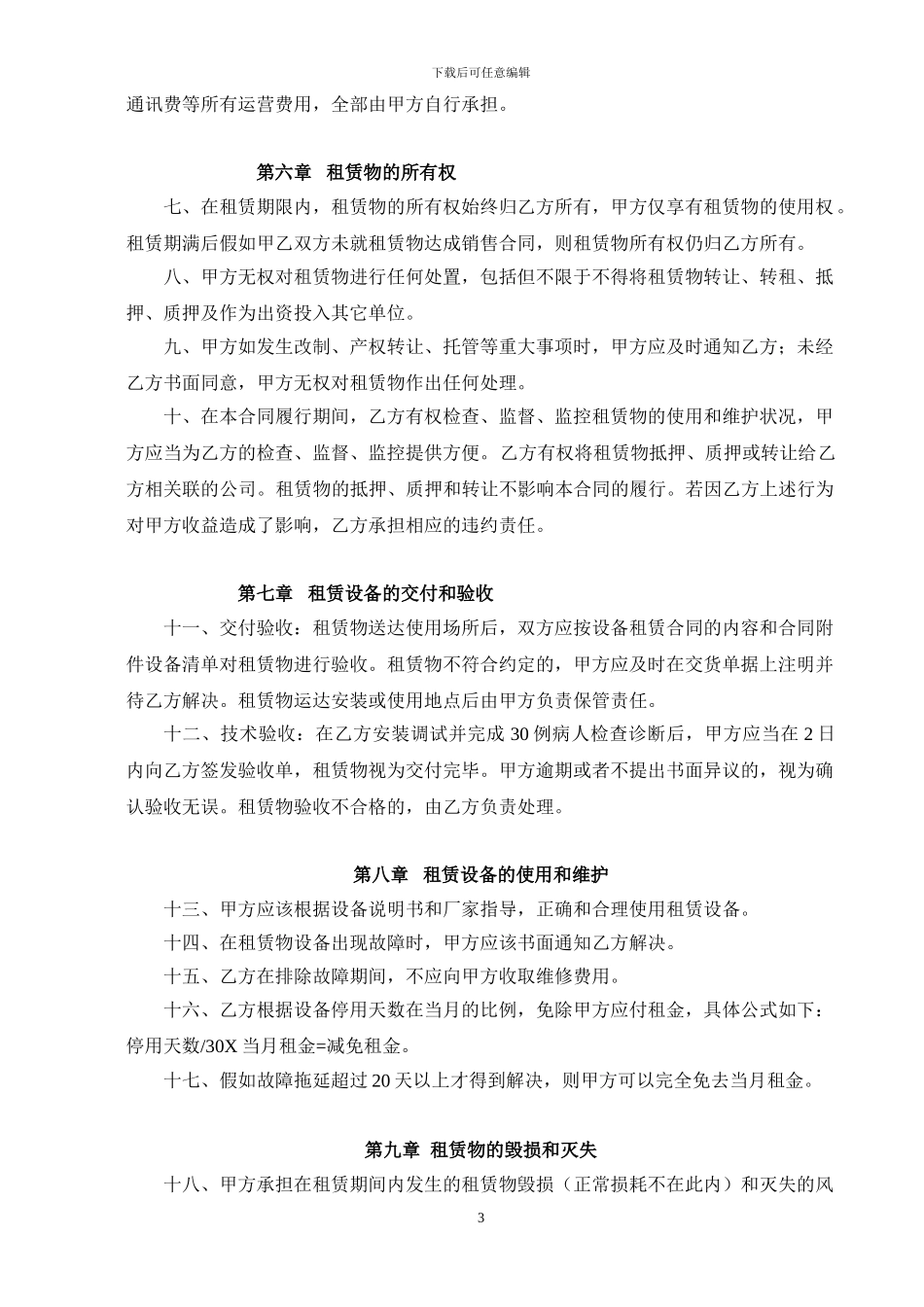 医院医疗设备租赁合同-草稿1.0_第3页