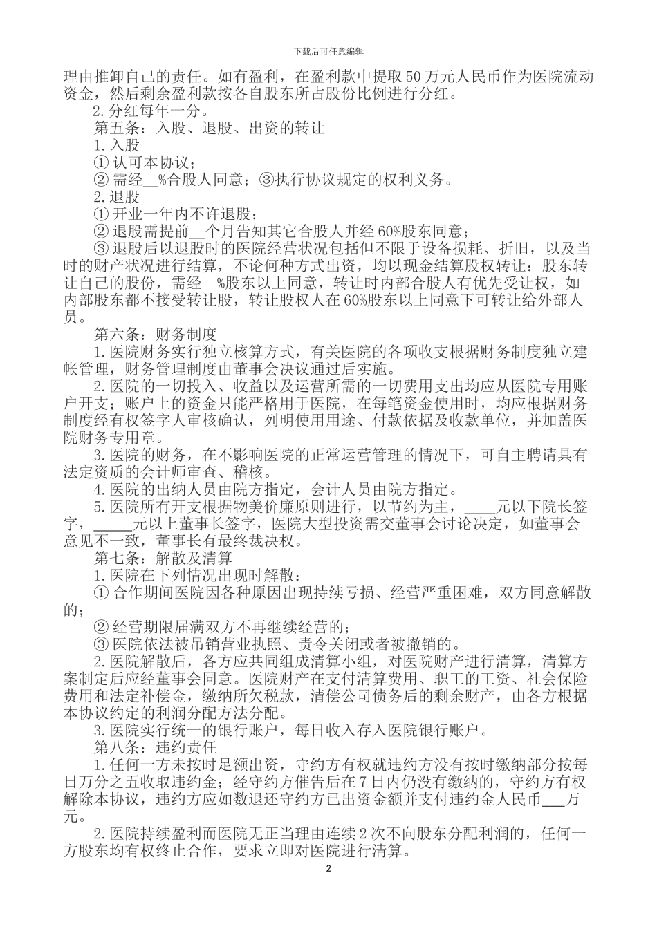 医院合作股份协议_第2页