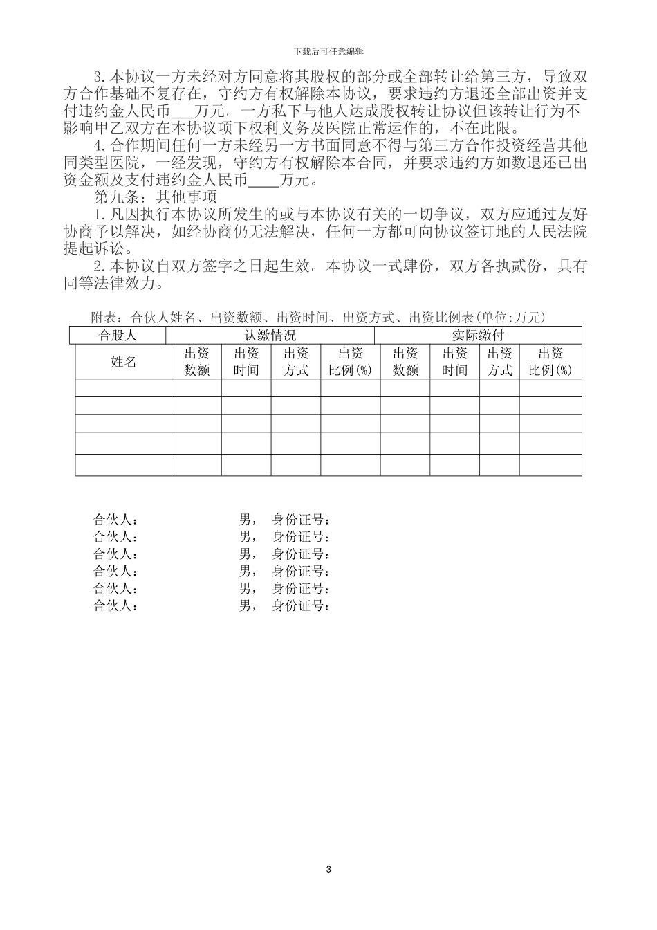 医院合作股份协议_第3页