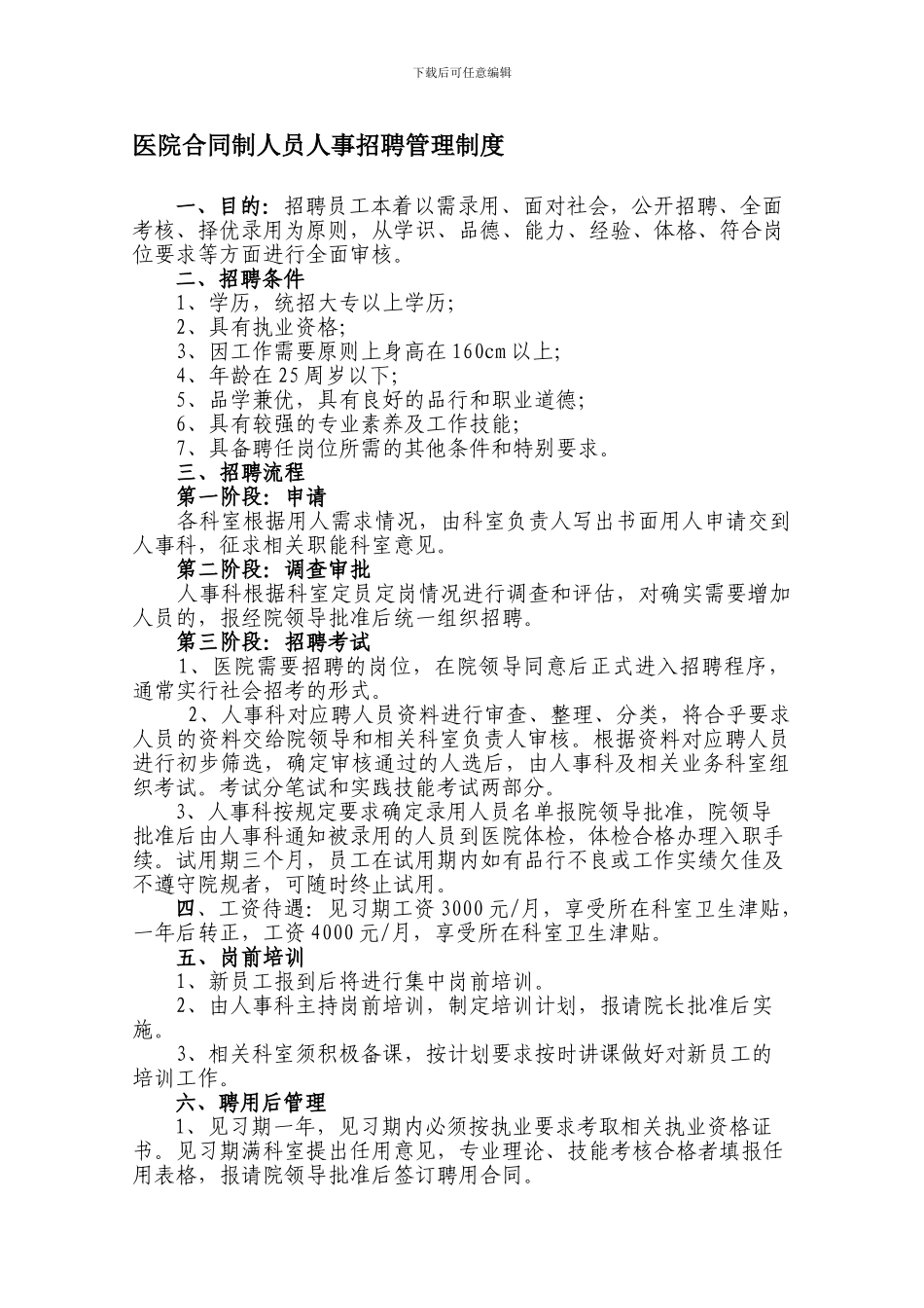 医院合同制人员人事招聘管理制度_第1页