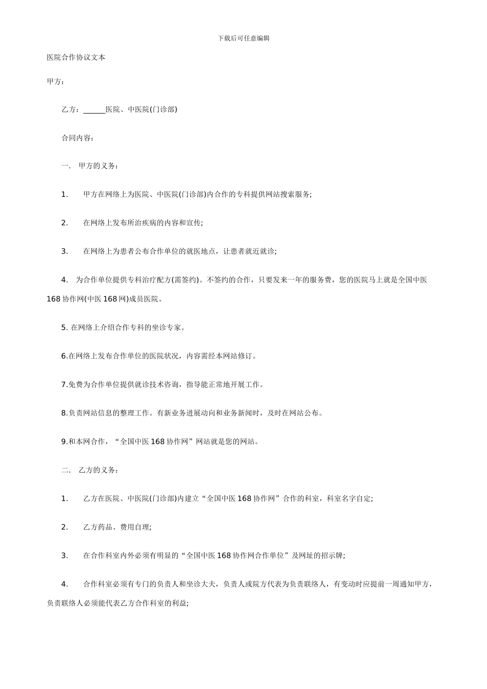 医院合作协议文本_第1页