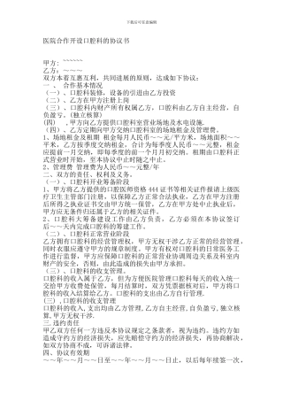 医院合作开设口腔科的协议书
