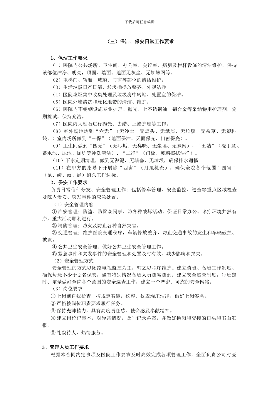 医院后勤保障服务外包协议_第2页