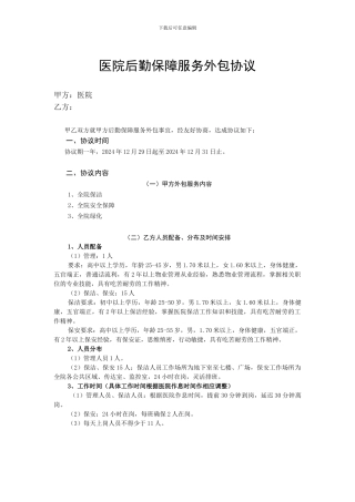 医院后勤保障服务外包协议