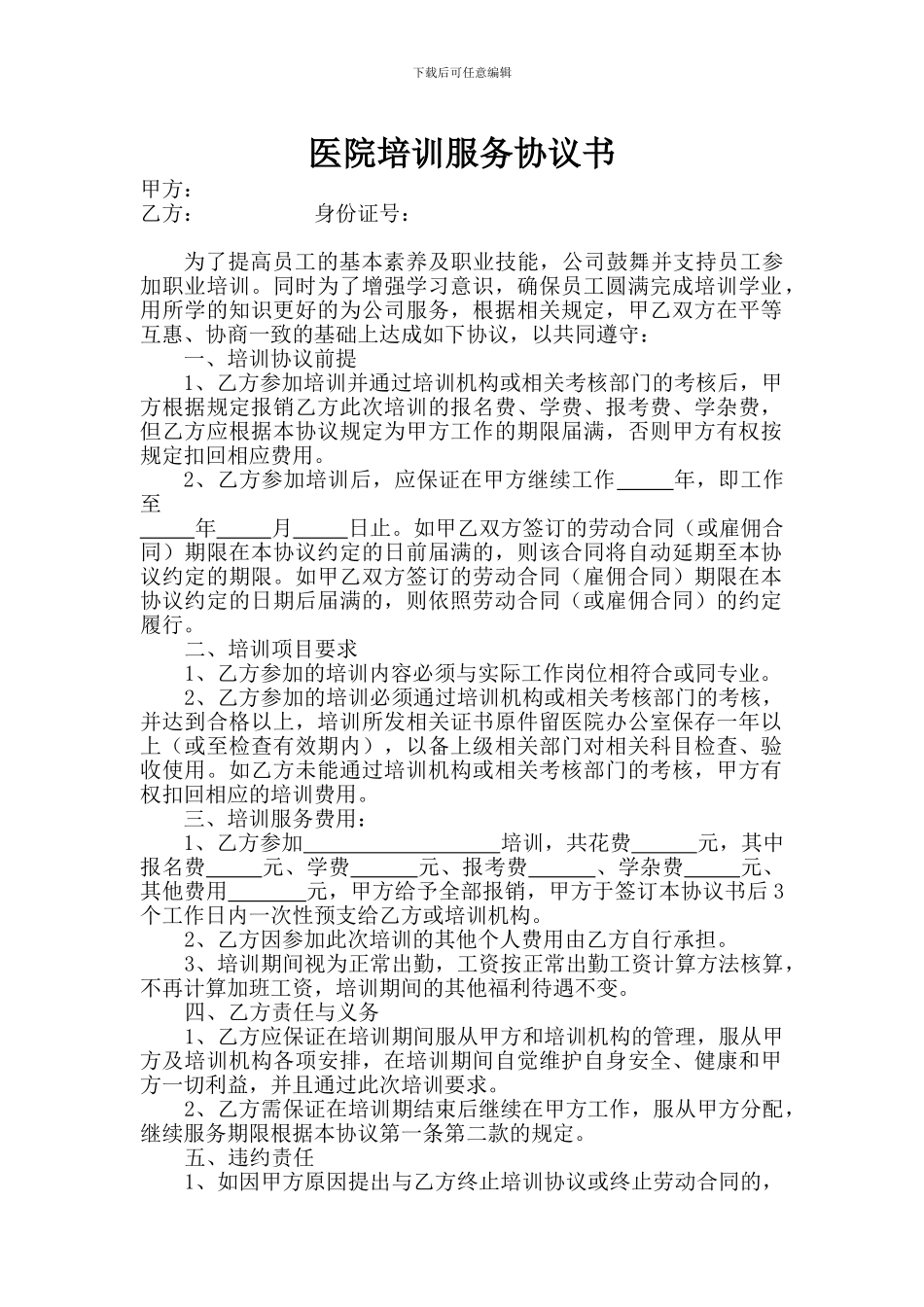 医院外派培训服务协议书_第1页