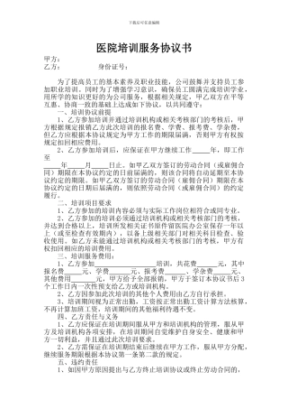 医院外派培训服务协议书